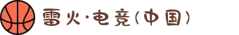 雷火·电竞(中国)