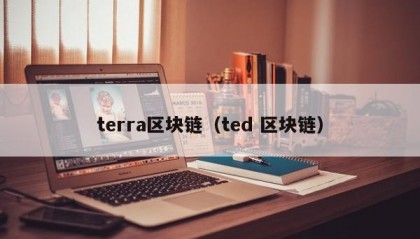 terra区块链（ted 区块链）
