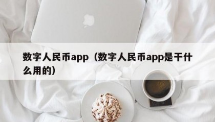 数字人民币app（数字人民币app是干什么用的）