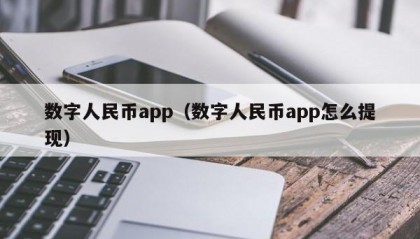 数字人民币app（数字人民币app怎么提现）