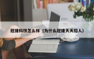 冠捷科技怎么样（为什么冠捷天天招人）