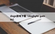 doge游戏下载（dogbyte games）