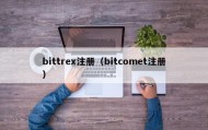 bittrex注册（bitcomet注册）
