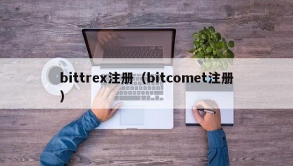 bittrex注册（bitcomet注册）