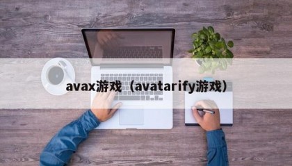 avax游戏（avatarify游戏）