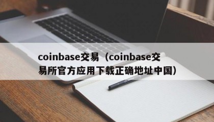 coinbase交易（coinbase交易所官方应用下载正确地址中国）