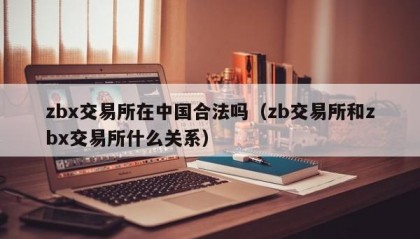 zbx交易所在中国合法吗（zb交易所和zbx交易所什么关系）