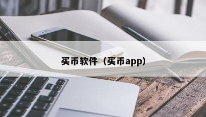 买币软件（买币app）