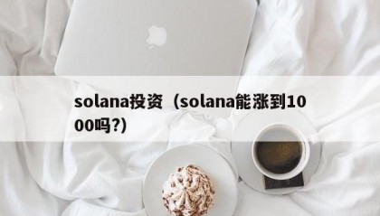 solana投资（solana能涨到1000吗?）
