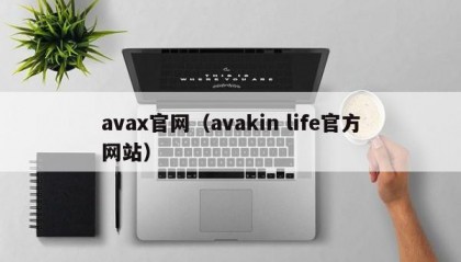 avax官网（avakin life官方网站）