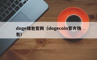 doge钱包官网（dogecoin官方钱包）