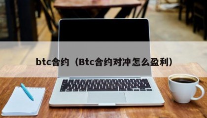 btc合约（Btc合约对冲怎么盈利）
