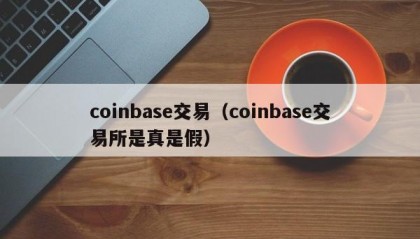 coinbase交易（coinbase交易所是真是假）