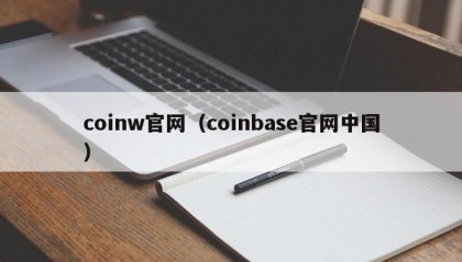 coinw官网（coinbase官网中国）