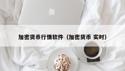 加密货币行情软件（加密货币 实时）