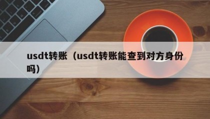 usdt转账（usdt转账能查到对方身份吗）