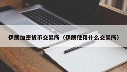 伊朗加密货币交易所（伊朗使用什么交易所）