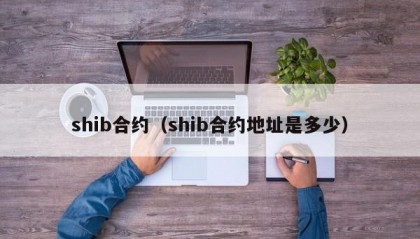 shib合约（shib合约地址是多少）
