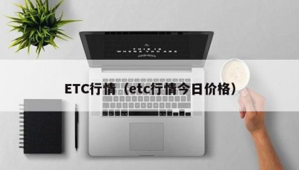 ETC行情（etc行情今日价格）