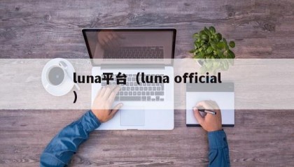 luna平台（luna official）