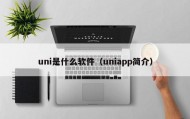 uni是什么软件（uniapp简介）