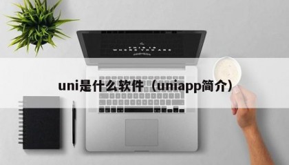 uni是什么软件（uniapp简介）