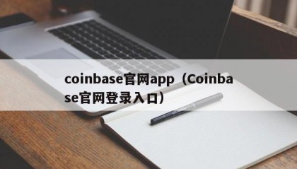 coinbase官网app（Coinbase官网登录入口）